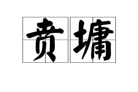 賁墉