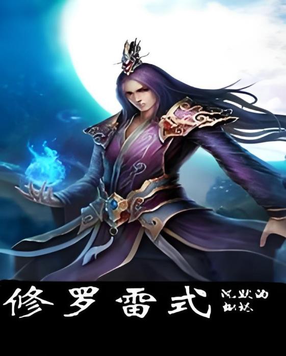 修羅雷式
