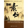 圖解素書 圖解素書