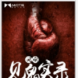 靈童見鬼實錄 靈童見鬼實錄