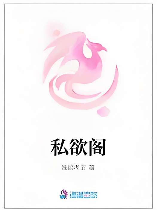私慾閣 私慾閣