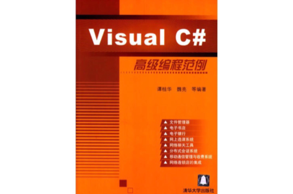 Visual C#高級編程範例