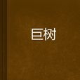 巨樹 巨樹