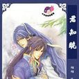 君知曉 君知曉