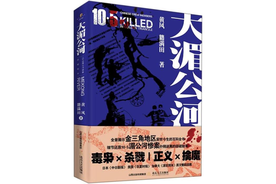 大湄公河(黃風、籍滿田著紀實文學) 大湄公河(黃風、籍滿田著紀實文學)