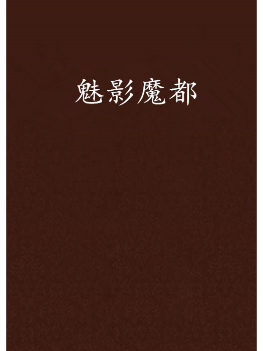 魅影魔都 魅影魔都