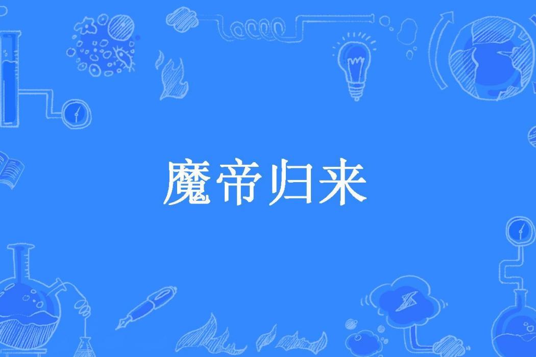 魔帝歸來(人去樓空所著小說) 魔帝歸來(人去樓空所著小說)