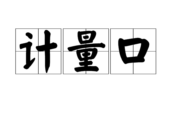 計量口 計量口