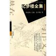 無夢樓全集 無夢樓全集