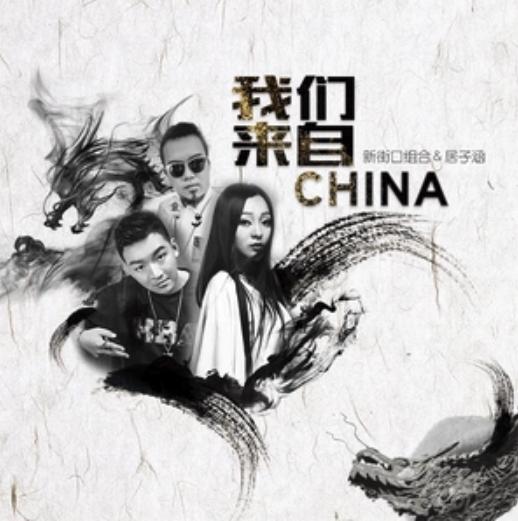 我們來自China 我們來自China