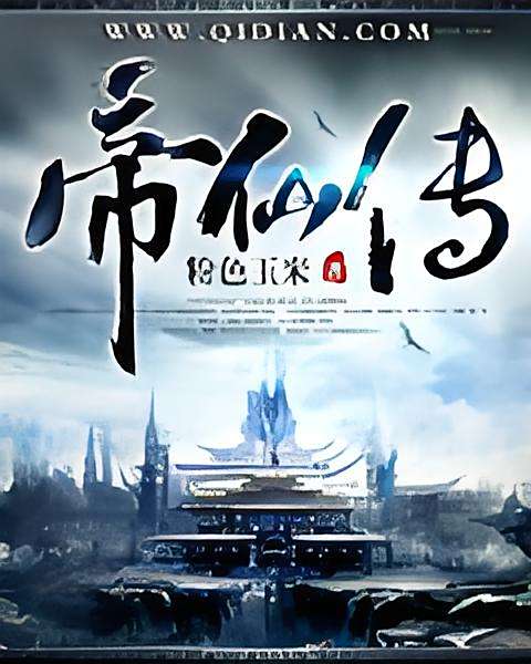 帝仙傳 帝仙傳