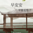 早安安