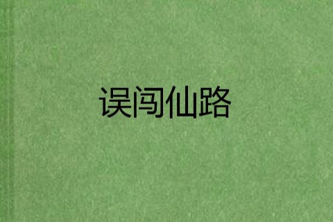 誤闖仙路 誤闖仙路