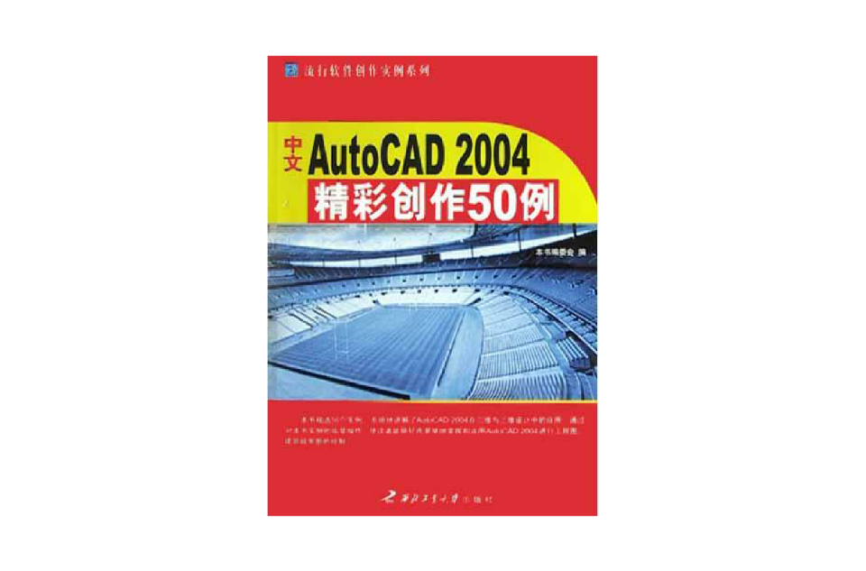 中文AutoCAD2004精彩創作50例