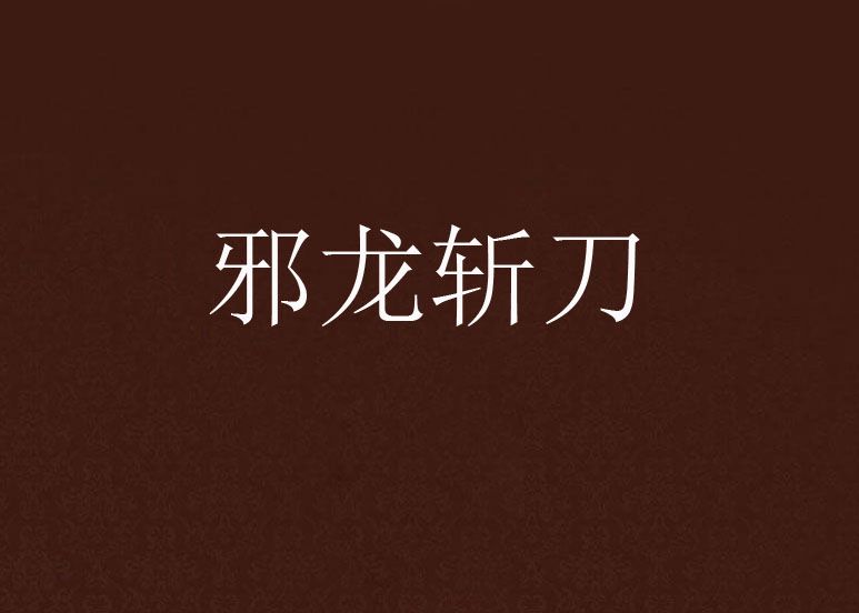 邪龍斬刀