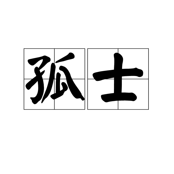 孤士 孤士