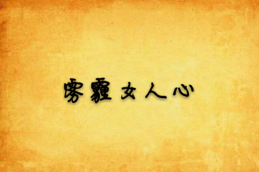 霧霾女人心