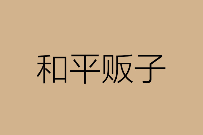 和平販子 和平販子