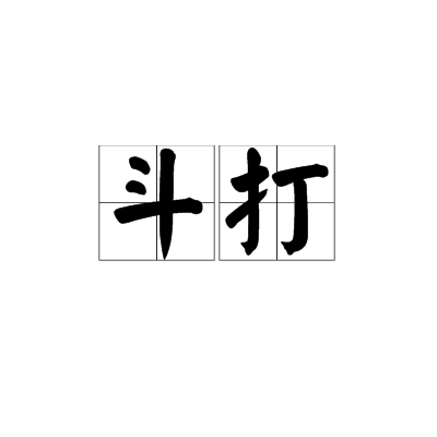 鬥打 鬥打