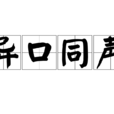 異口同聲(成語) 異口同聲(成語)