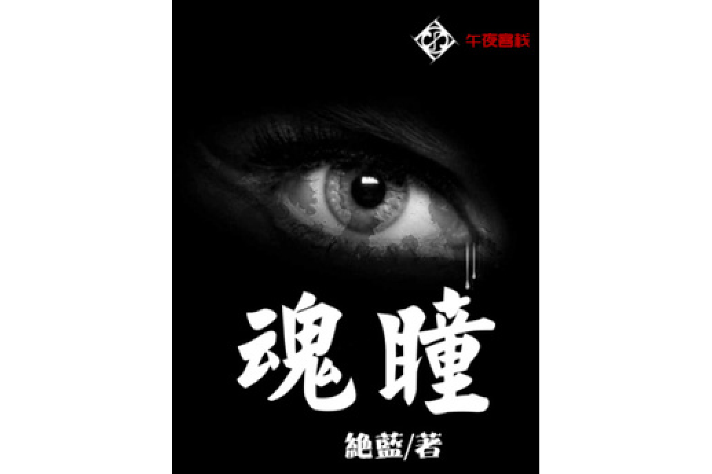 魂瞳(絕藍創作的懸疑網路小說) 魂瞳(絕藍創作的懸疑網路小說)