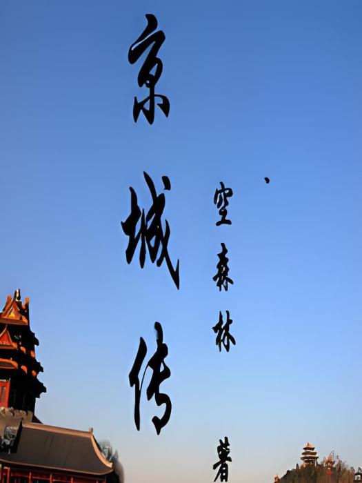 京城傳 京城傳