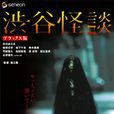 涉谷怪談 涉谷怪談