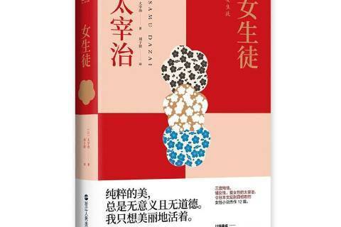 女生徒(2020年浙江人民出版社出版的圖書) 女生徒(2020年浙江人民出版社出版的圖書)