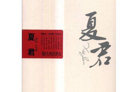 夏君(2016年大連出版社出版的圖書) 夏君(2016年大連出版社出版的圖書)