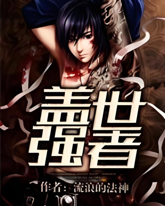 蓋世強者(萬里行創作的網路小說) 蓋世強者(萬里行創作的網路小說)
