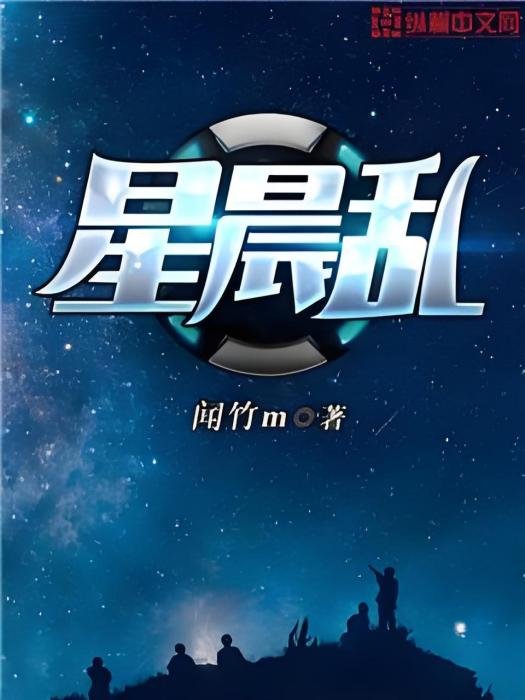 星晨亂 星晨亂