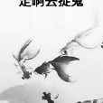 走啊去捉鬼 走啊去捉鬼