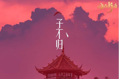子不歸(新聲主義演唱歌曲) 子不歸(新聲主義演唱歌曲)