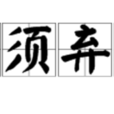 割須棄袍 割須棄袍