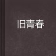 舊青春 舊青春