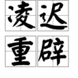 凌遲重辟