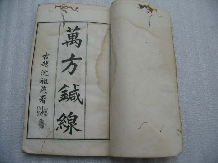 本草萬方針線(萬方針線) 本草萬方針線(萬方針線)