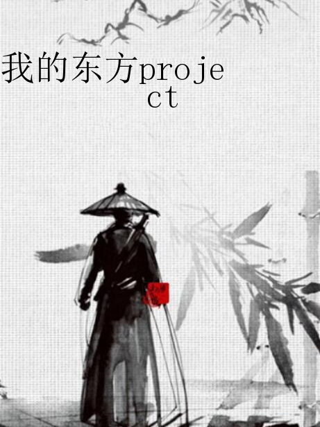 我的東方project 我的東方project
