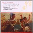 中華紅色教育連環畫：西沙兒女