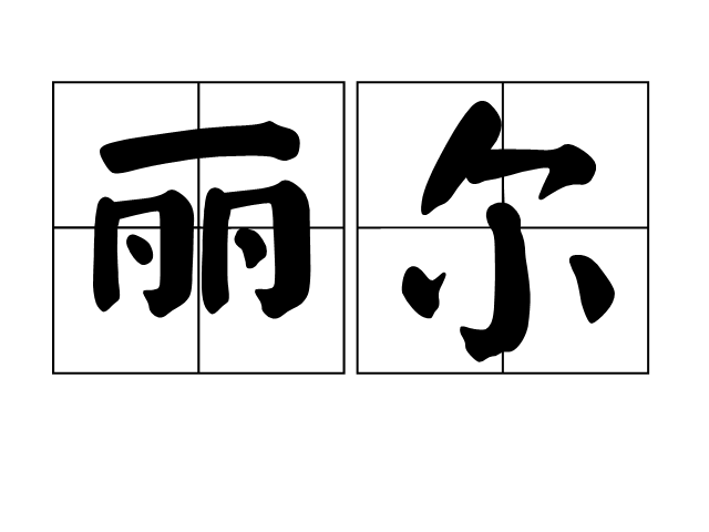 麗爾 麗爾