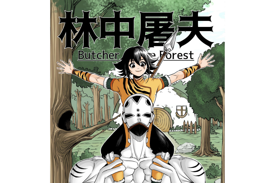 林中屠夫 林中屠夫