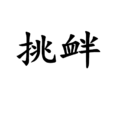 挑釁(詞語概念) 挑釁(詞語概念)