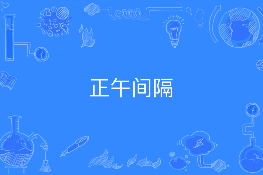 正午間隔 正午間隔