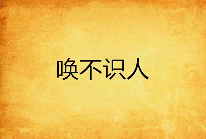 喚不識人 喚不識人