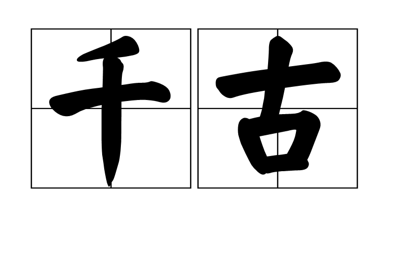 千古(漢語辭彙)