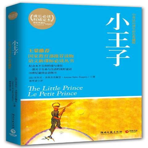 小王子(2011年湖南文藝出版社出版的圖書) 小王子(2011年湖南文藝出版社出版的圖書)