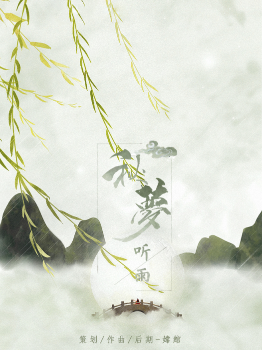 秋夢聽雨