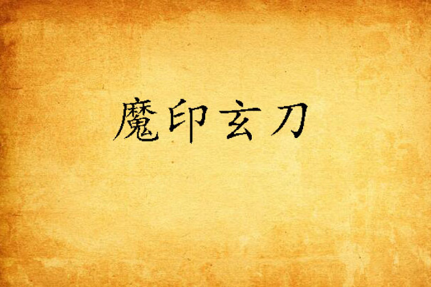 魔印玄刀 魔印玄刀
