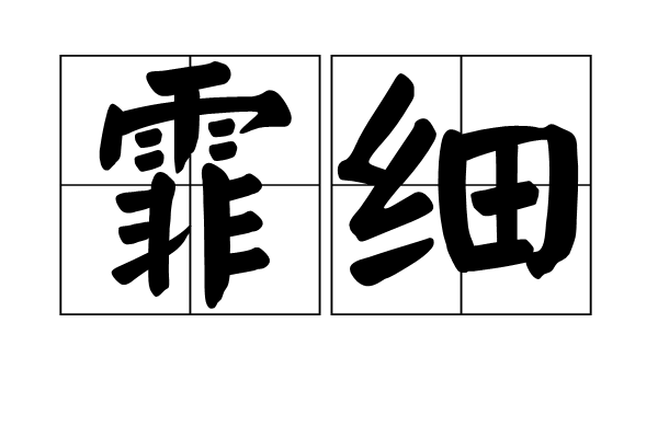 霏細 霏細