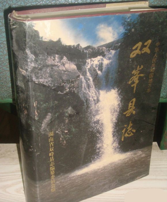 雙峰縣誌 雙峰縣誌